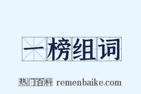 一榜组词是什么意思的图片